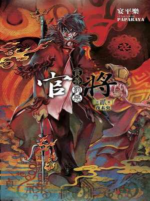cover image of 官將 賞善罰惡 第貳集 夜未央